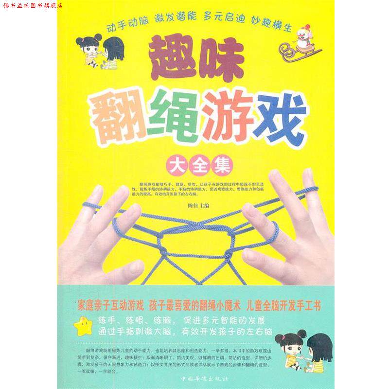 【正版书】 趣味翻绳游戏大全集 陈佳 主编 中国华侨出版社