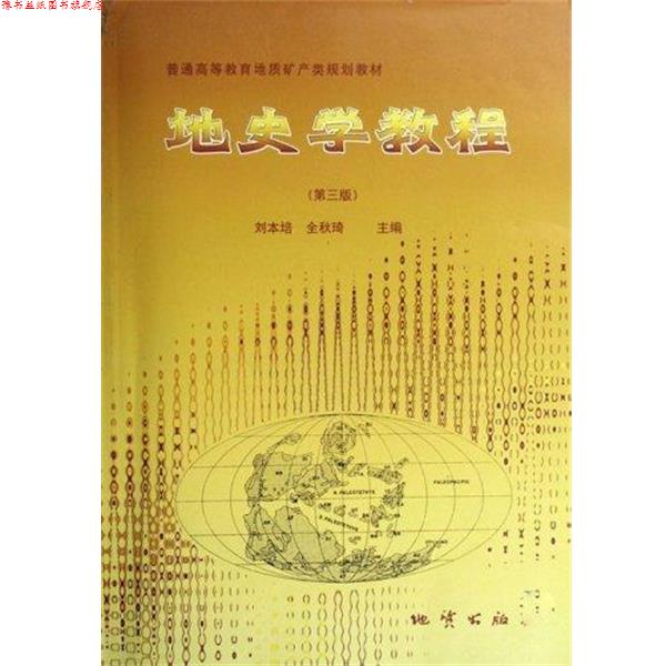 【正版书】 地史学教程 刘本培,全秋琦 编 地质出版社