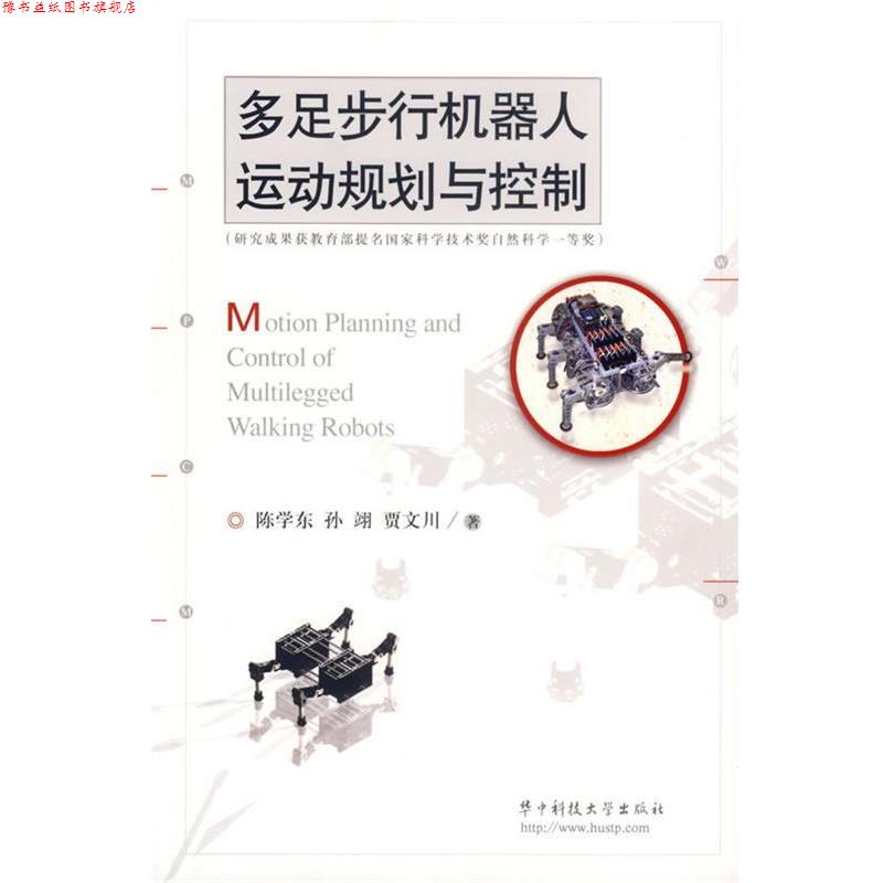 【正版书】 多足步行机器人运动规划与控制 陈学东,孙翊,贾文川 著 华中科技大学出版社