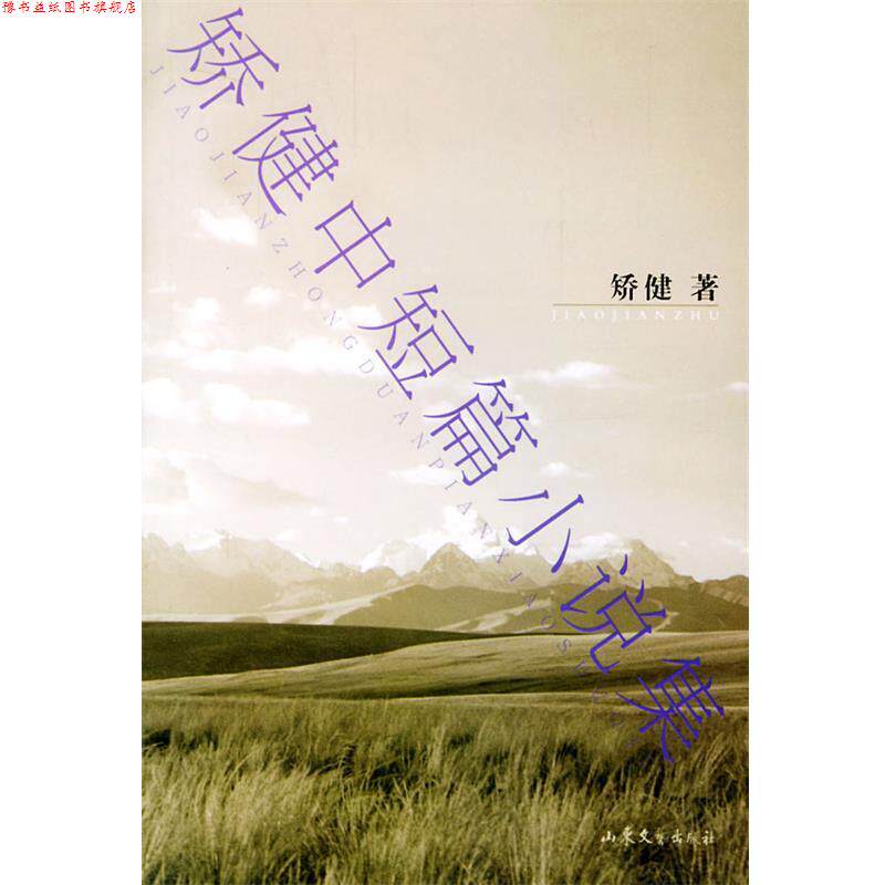 【正版书】 矫健中短篇小说集 矫健 著 山东文艺出版社