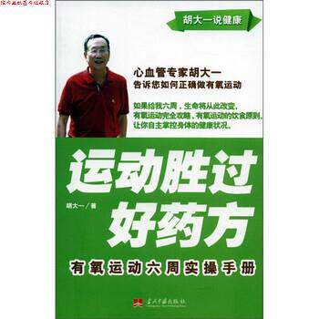 【正版书】 运动胜过好:有氧运动六周实操手册 胡大一 著 当代中国出版社