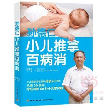 【正版书】 孙德仁小儿推拿百病消 孙德仁 中国轻工业出版社
