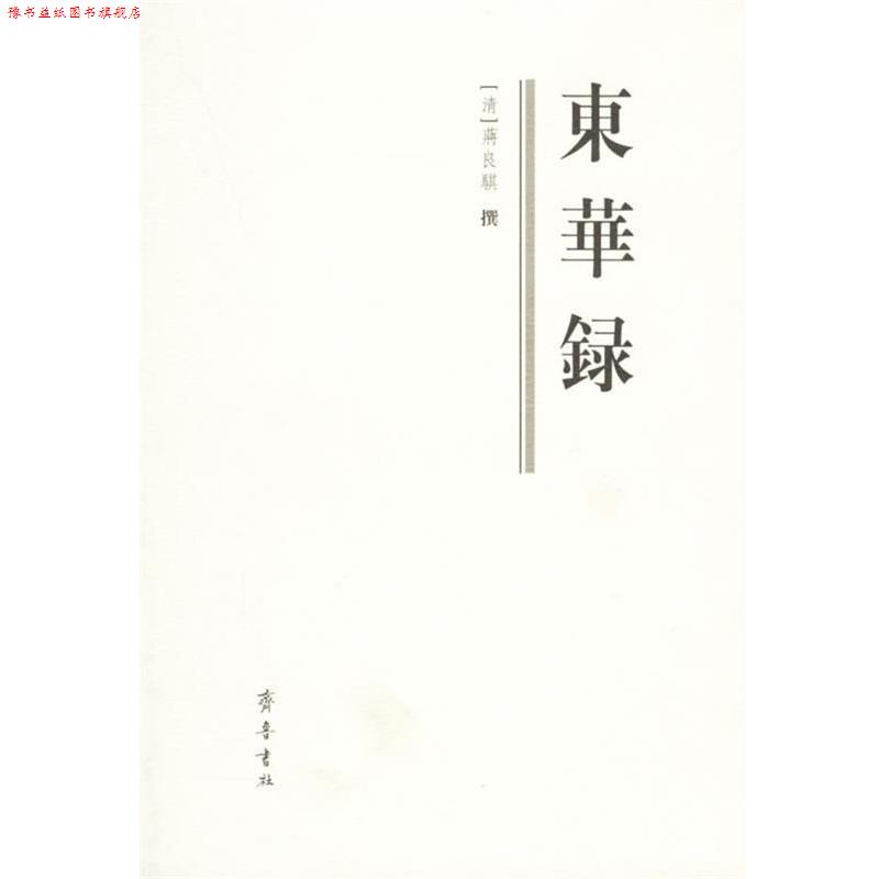 【正版书】 东华录 (清)蒋良骐 撰,鲍思陶,西原 点校 齐鲁书社