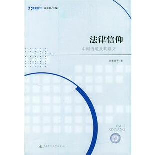 【正版书】 法律信仰：中国语境及其意义——法意丛刊 许章润 等著 广西师范大学出版社
