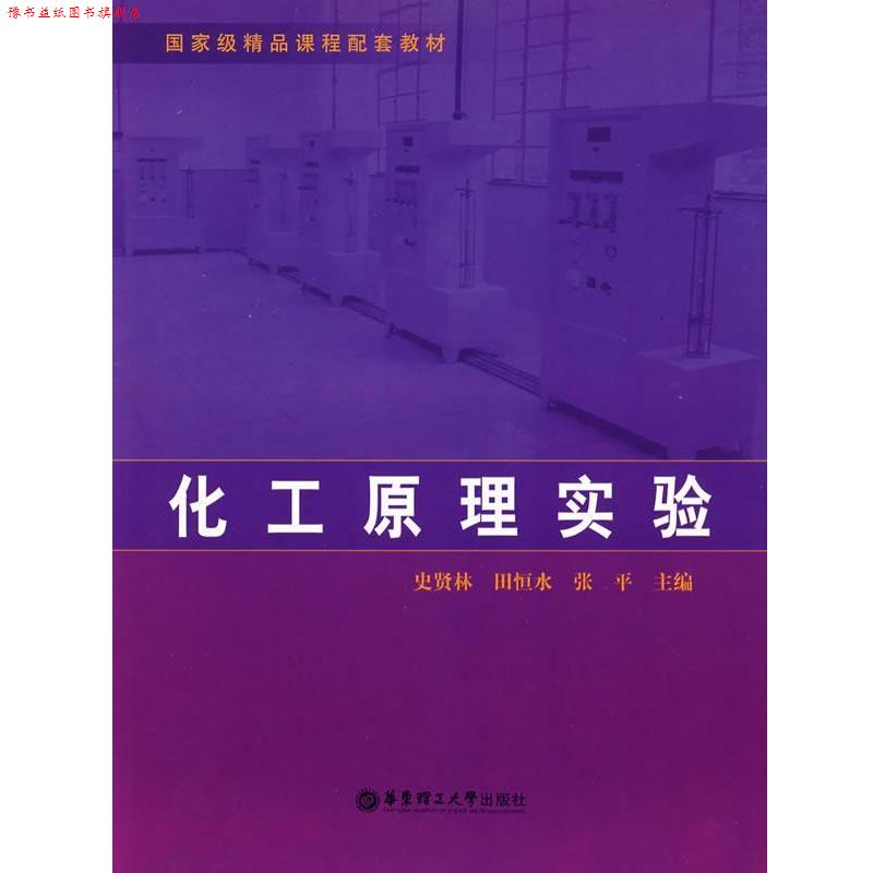 【正版书】 化工原理实验 史贤林　等主编 华东理工大学出版社