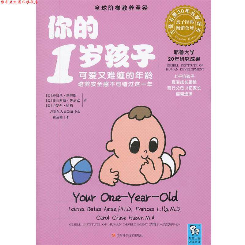 【正版书】 你的1岁孩子 (美)埃姆斯,(美)伊尔克,(美)哈柏 著,崔运帷 译 江西科学技术出版社
