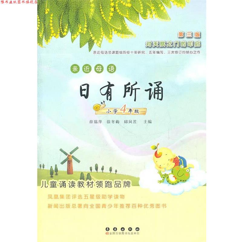 【正版书】 亲近母语日有所诵—小学四年级 薛瑞萍,徐冬梅,邱凤莲　主编 长春出版社
