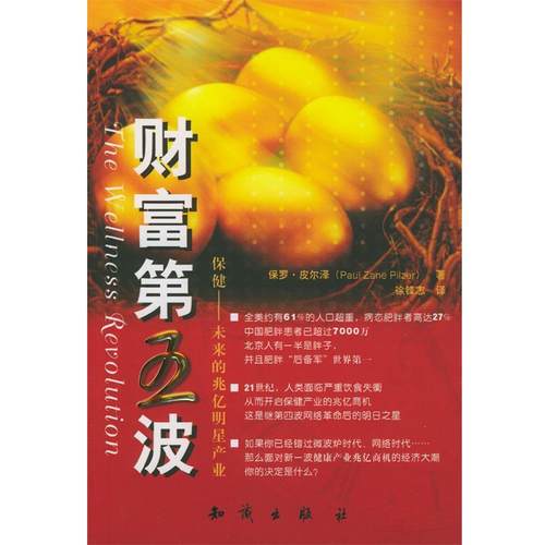 【正版书】 财富第五波 [美]保罗.皮尔泽 著,徐锋志 译 知识出版社