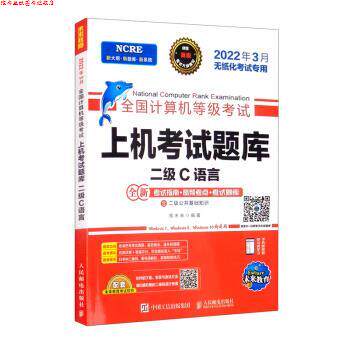 【正版书】 202203计算机上机考试题库 二级C语言 策未来 著 人民邮电出版社