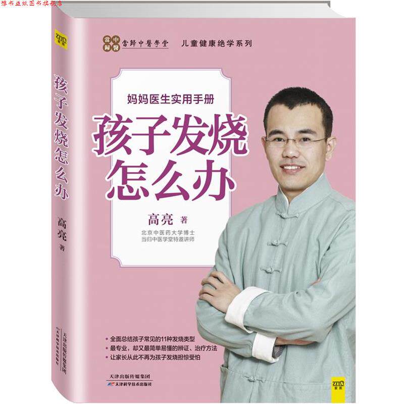 【正版书】 孩子发烧怎么办 高亮　著 天津科学技术出版社