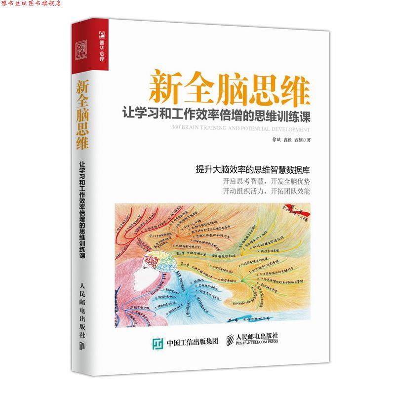 【正版书】 新全脑思维 让学习和工作效率倍增的思维训练课 徐斌 曹毅 西楠 人民邮电出版社