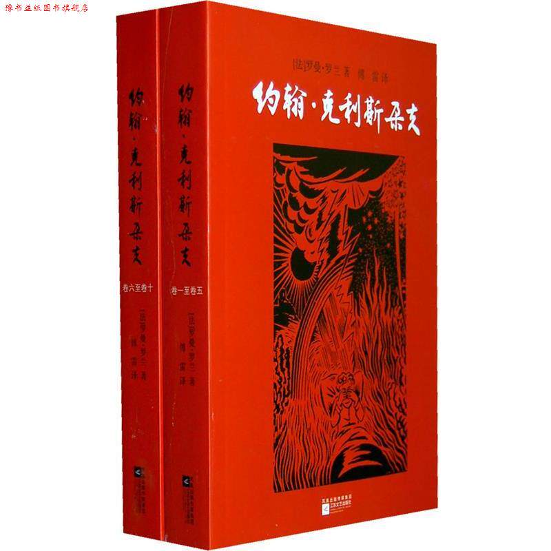【正版书】 约翰克里斯朵夫 傅雷译 罗曼·罗兰　著,傅雷　译 江苏文艺出版社