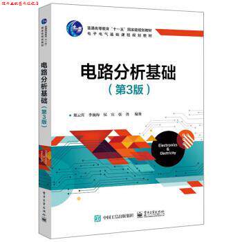 【正版书】 电路分析基础 俎云霄,李巍海,侯宾,张勇 著 电子工业出版社