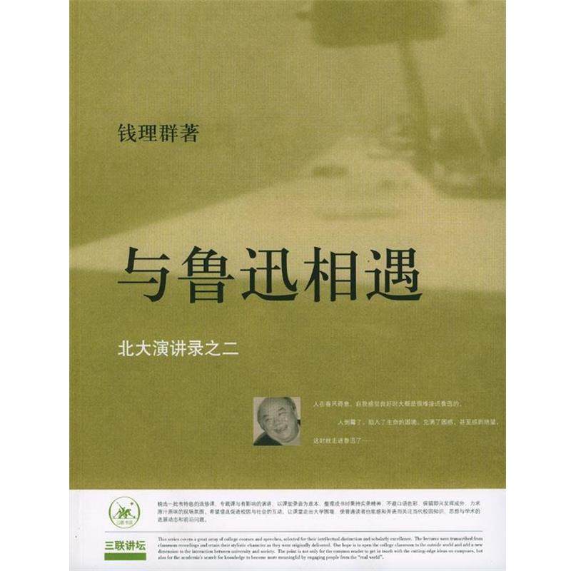 【正版书】 与鲁迅相遇：北大演讲录之二 钱理群 著 生活&middot;读书&middot;新知三联书店