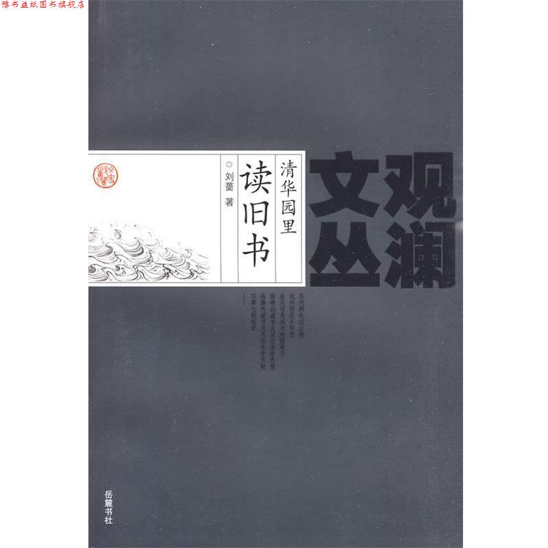 【正版书】 清华园里读旧书 刘蔷 著 岳麓