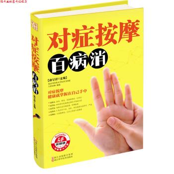 【正版书】 对症按摩百病消 孙呈祥 编 浙江科学技术出版社