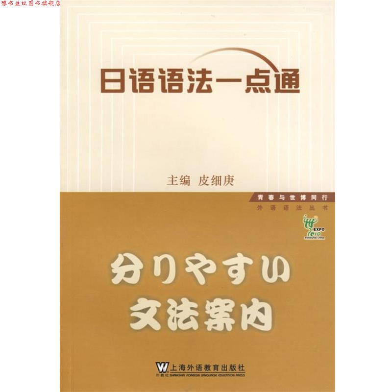 【正版书】 日语语法一点通 皮细庚　主编 上海外语教育出版社