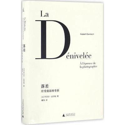 【正版书】 落差:经受摄影的考验 [法] 于贝尔·达弥施 广西师范大学出版社