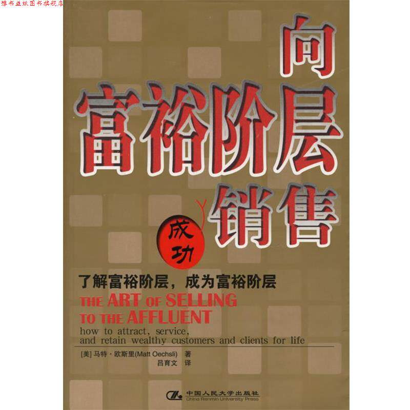 【正版书】 向富裕阶层销售 (美)欧斯里 著,吕育文 译 中国人民大学出版社
