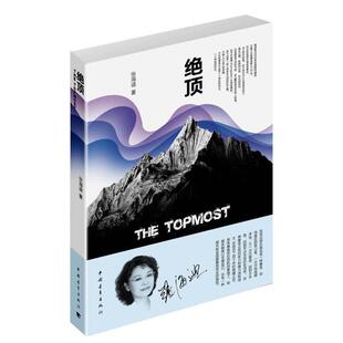 【正版书】 绝顶 张海迪 中国青年出版社
