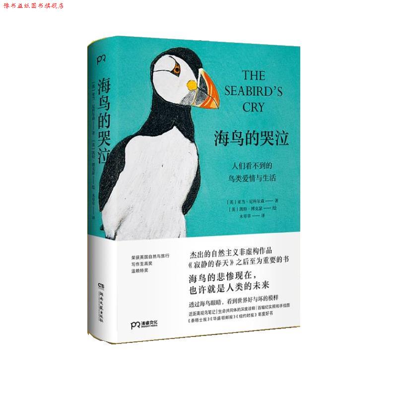 【正版书】 海鸟的哭泣 [英]亚当·尼科尔森 著,[英]凯特·博克瑟 绘,木草草 译 湖南文艺出版社