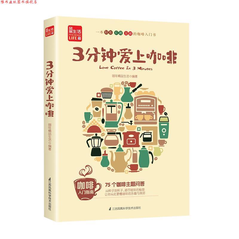 【正版书】 3分钟爱上咖啡 咖啡精品生活 著 江苏凤凰科学技术出版社