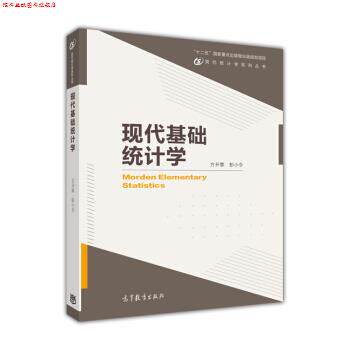 【正版书】 现代基础统计学 方开泰,彭小令 编 高等教育出版社