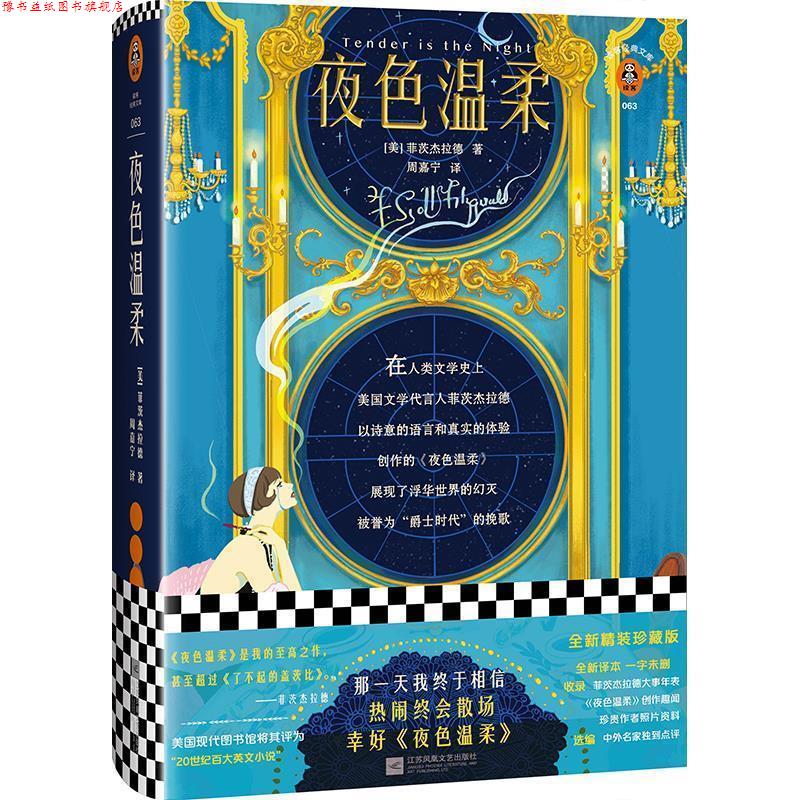 【正版书】 夜色温柔 [美]菲茨杰拉德（FrancisScottFitzgerald）,周嘉宁 江苏凤凰文艺出版社