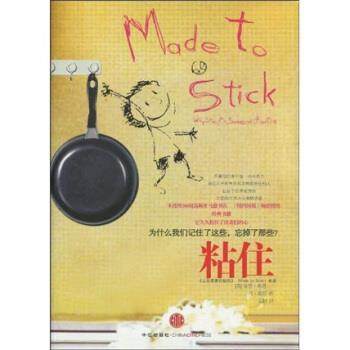 【正版书】 粘住 奇普·希思（Chip Heath） 等 著 中信出版社