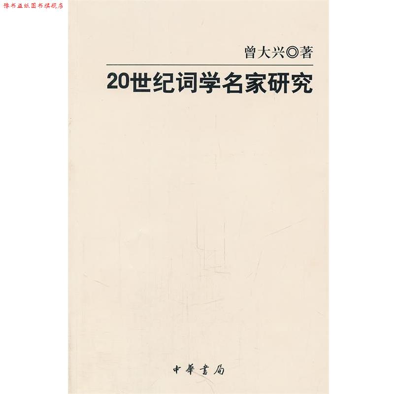 【正版书】 20世纪词学名家研究 曾大兴　著 中华书局