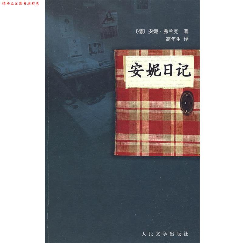 【正版书】 安妮日记 （德）弗兰克 著,（德）弗兰克,（荷）普雷斯勒 编,高年生 译 人民文学出版社
