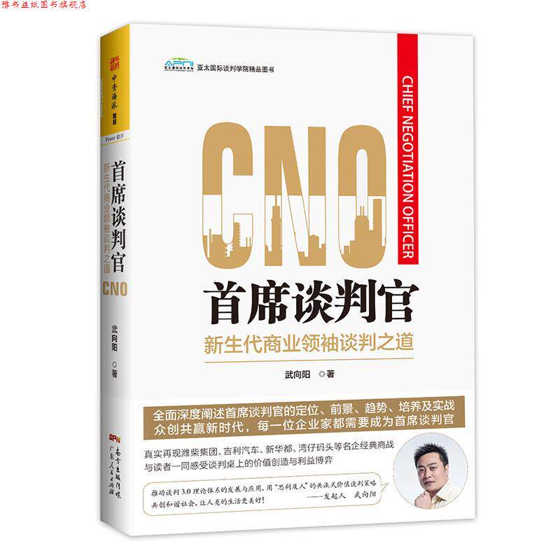 【正版书】 首席谈判官:新生代商业谈判之道 武向阳 广东人民出版社