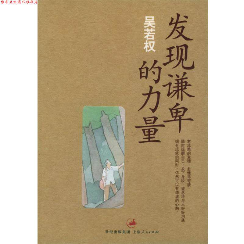【正版书】 发现谦卑的力量_吴若权作品集6 吴若权 著 上海人民出版社