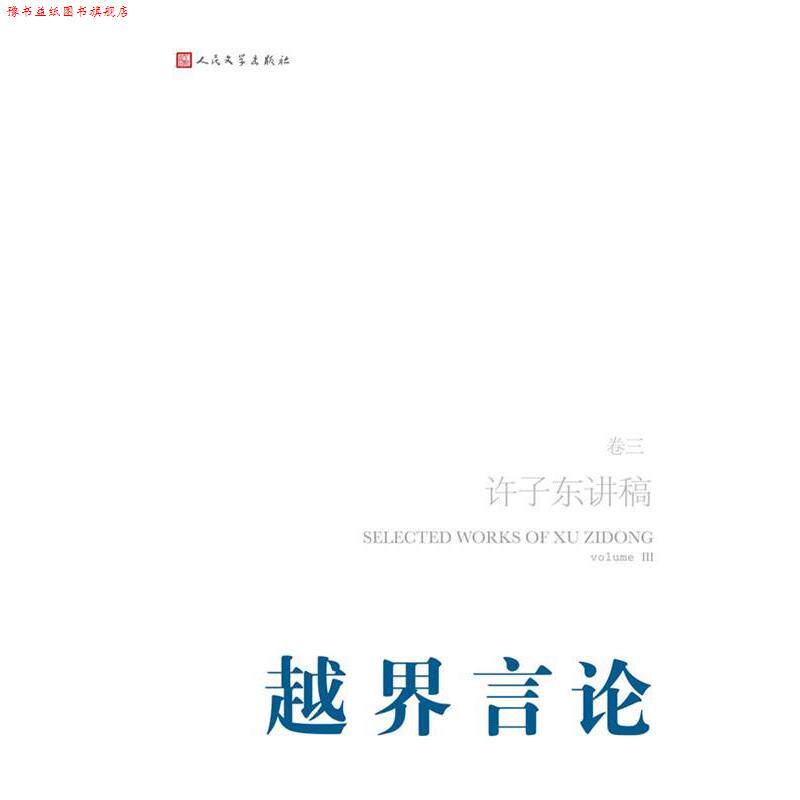 【正版书】 越界言论--许子东讲稿 许子东 著 人民文学出版社