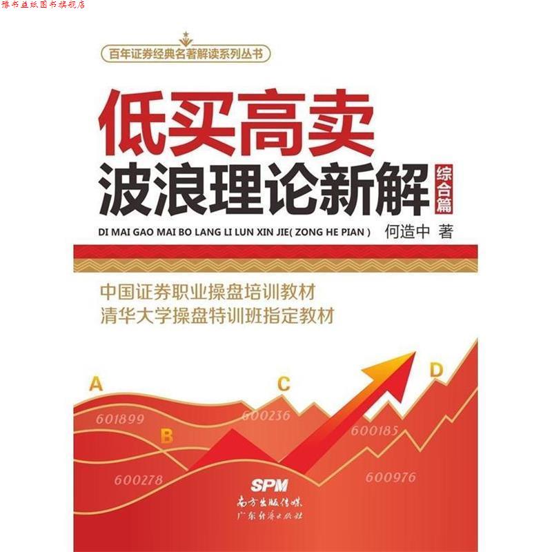 【正版书】 低买高卖一波浪理论新解 何造中 广东经济出版社有限公司
