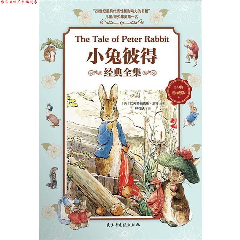 【正版书】 小兔彼得经典全集 (英)波特,林可欣 民主与建设出版社