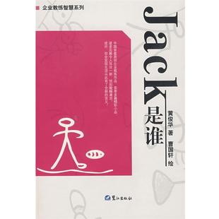 Jack是谁 黄俊华 鹭江出版 正版 社 绘 书 曹国轩 著