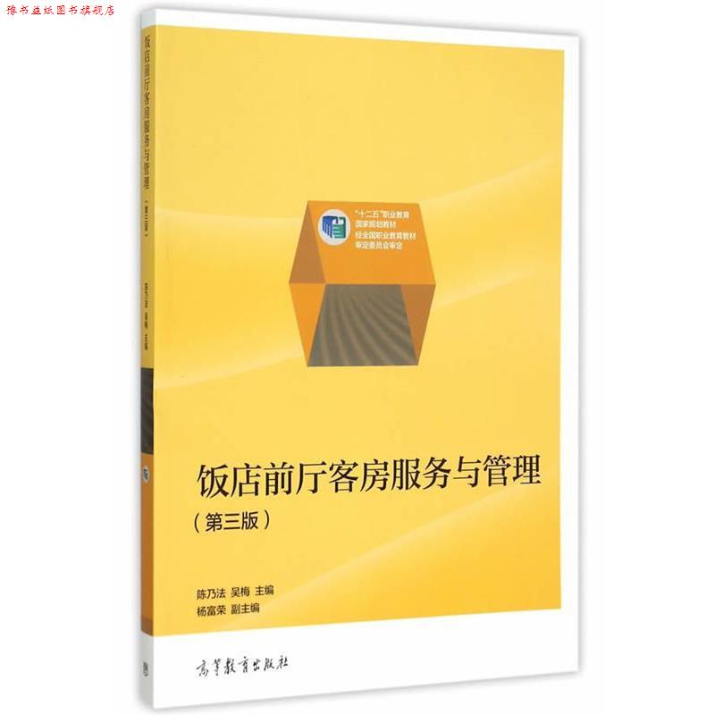 【正版书】 饭店前厅客房服务与管理 陈乃法,吴梅 主编 高等教育出版社