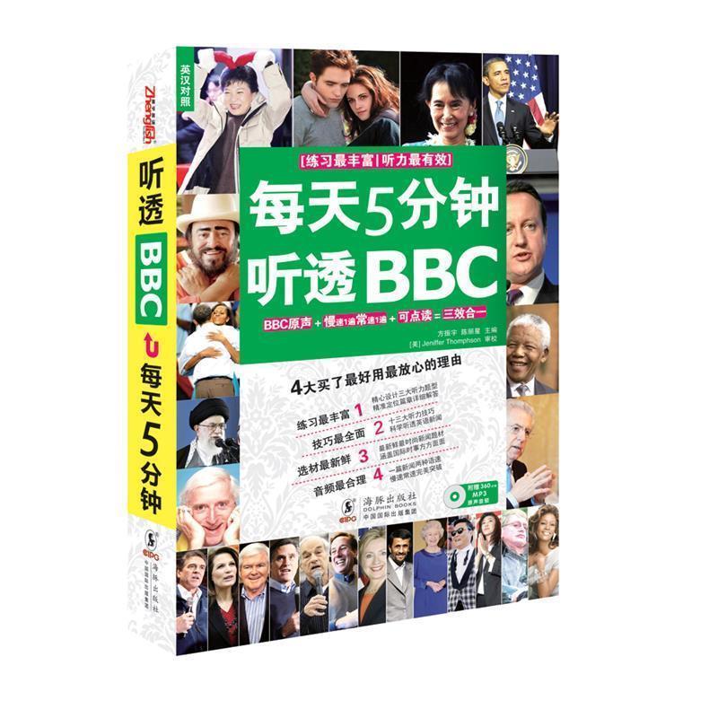 【正版书】 第天5分钟听透BBC 方振宇,陈丽星 编 海豚出版社