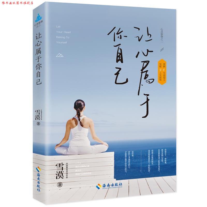 【正版书】 让心属于你自己 雪漠 海南出版社