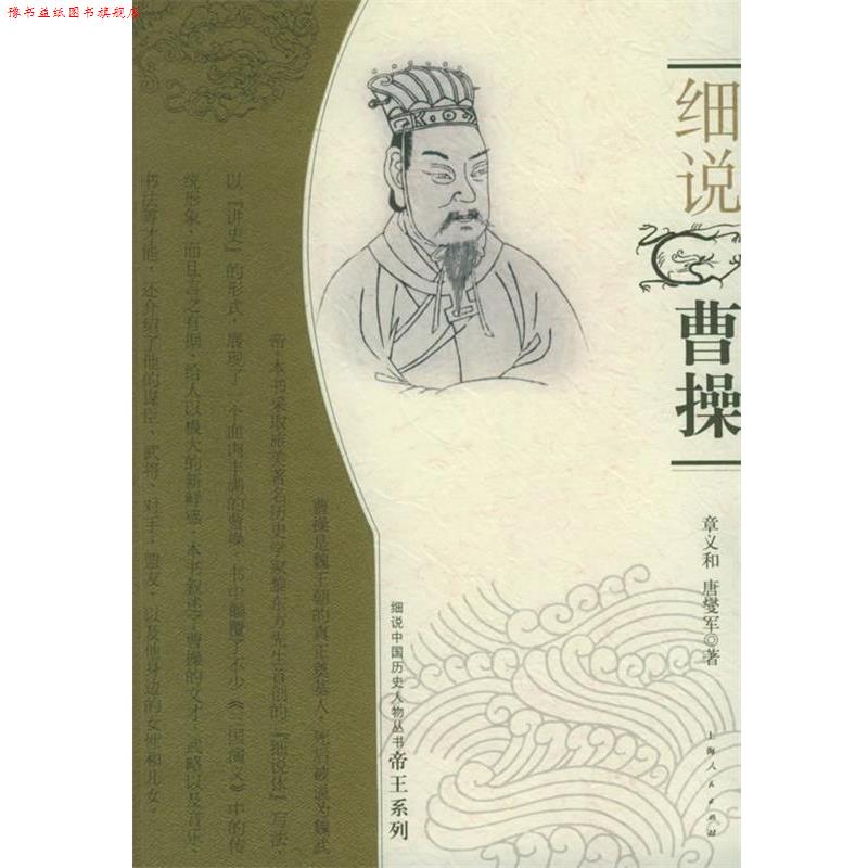 【正版书】 细说曹操—细说中国历史人物丛书帝王系列 章义和,唐燮军 著 上海人民出版社