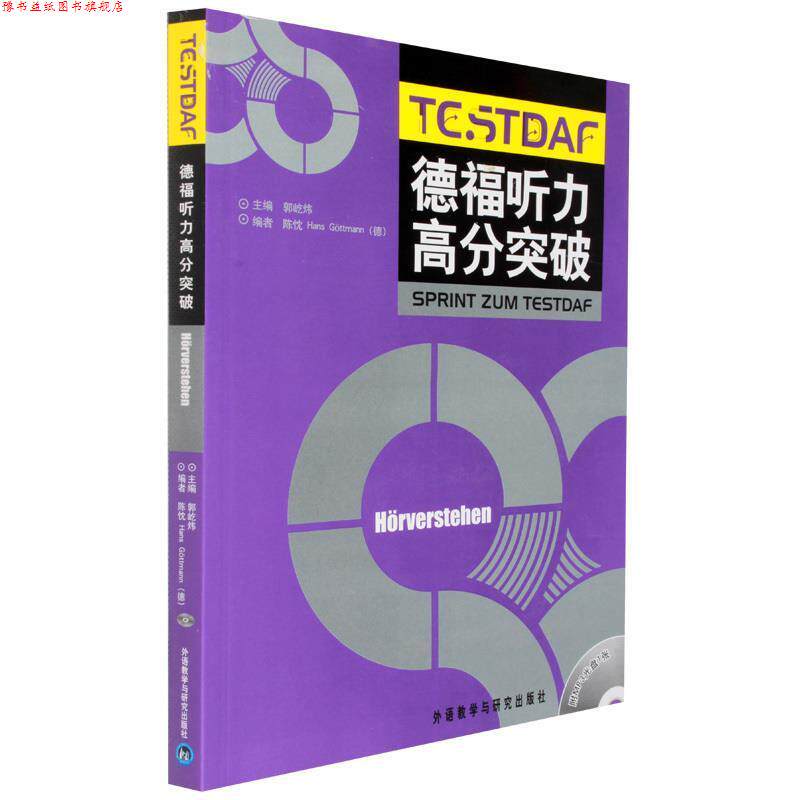 【正版书】 德福听力高分突破 郭屹炜　主编,陈忱,(德)哥特曼　编 外语教学与研究出版社