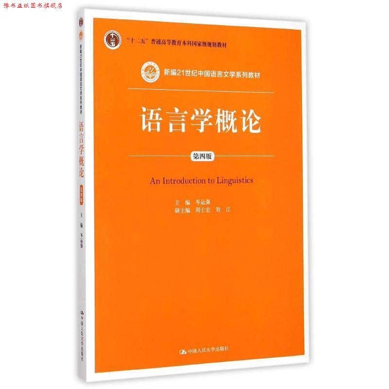 【正版书】 语言学概论 岑运强 著 中国人民大学出版社