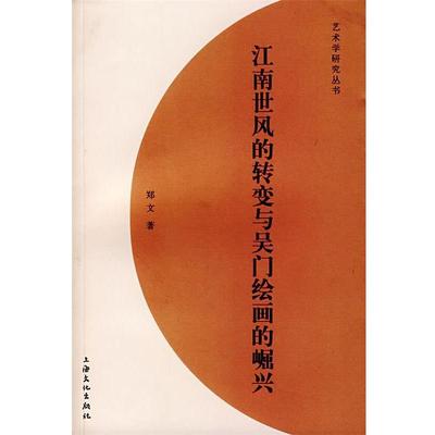 【正版书】 江南世风的转变与吴门绘画的崛兴 郑文　著 上海文化出版社
