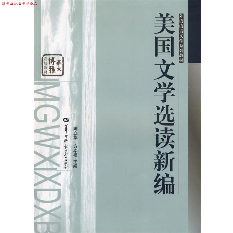 【正版书】 美国文学选读新编 陈立华,方幸福 主编 华中师范大学出版社