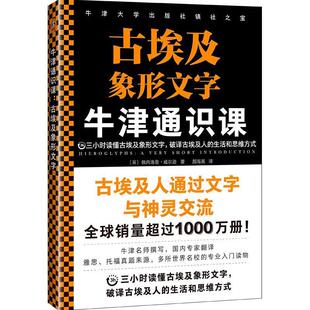 【正版书】 牛津通识课.古埃及象形文字 佩内洛普·威尔逊 海南出版社