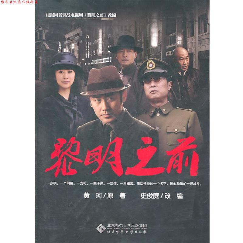 【正版书】 黎明之前 黄珂 原著,史俊庭 改编 北京师范大学出版社