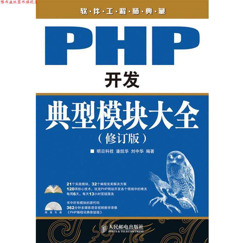 【正版书】 PHP开发典型模块大全 潘凯华,刘中华 编著 人民邮电出版社