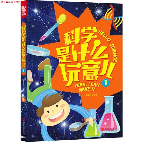 【正版书】 小学生科学知识 科学是什么玩意儿1 日知图书 北京联合出版公司