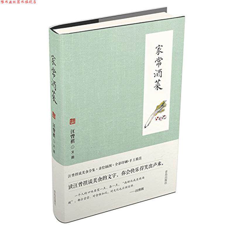 【正版书】 家常酒菜 汪曾祺 青岛出版社